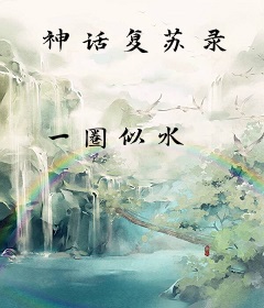 神话复苏录