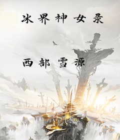 冰界神女录