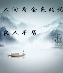 人间有金色的光