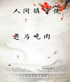 人间镇守使