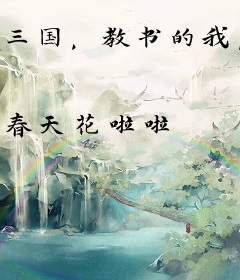 三国，教书的我，被曹操赐婚