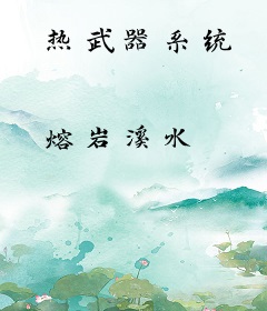热武器系统