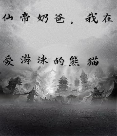 仙帝奶爸，我在都市斩妖魔