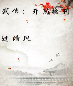 武侠：开局捡到小龙女