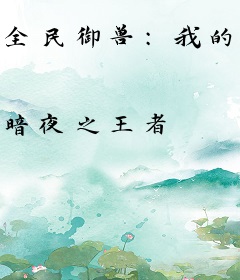 全民御兽：我的宠物亿点强