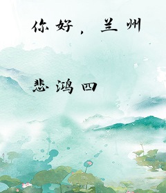你好，兰州
