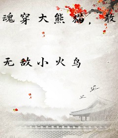 魂穿大熊猫，敢偷我竹笋！