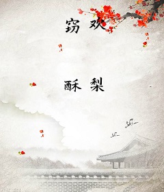 窃欢