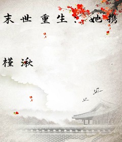 末世重生：她携千亿物资带飞全家