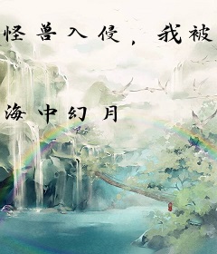 怪兽入侵，我被当成光之巨人复活