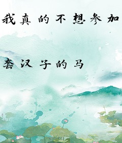 我真的不想参加逃亡游戏