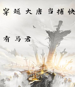 穿越大唐当捕快