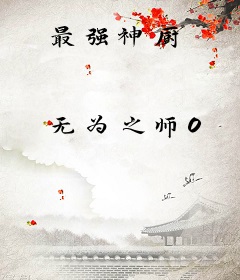 最强神厨