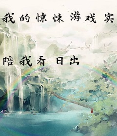 我的惊悚游戏实在太治愈了