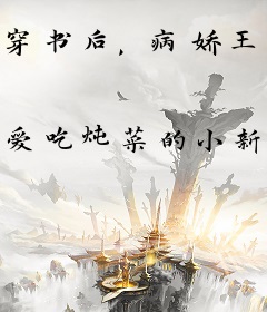 穿书后，病娇王爷带着五个反派崽子，天天想要我的狗命