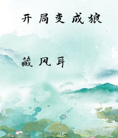 开局变成狼
