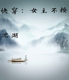 快穿：女主不按剧本走