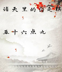 诸天里的自走棋