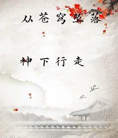 从苍穹坠落