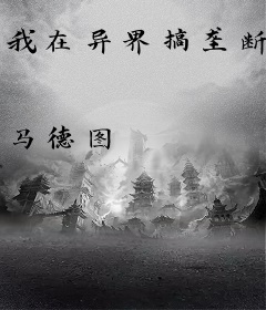 我在异界搞垄断