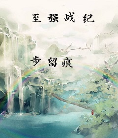至强战纪