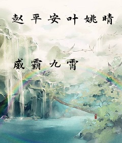 赵平安叶姚晴