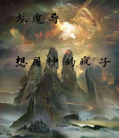 龙魔导