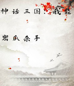 神话三国：我能附加武将属性卡