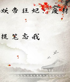 妖帝狂妃：废材要翻天