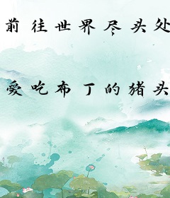 前往世界尽头处