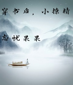 穿书后，小撩精又在王爷心坎上放火了