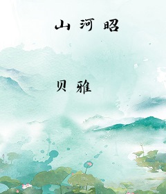山河昭