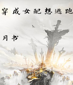 穿成女配想逃跑的第N天