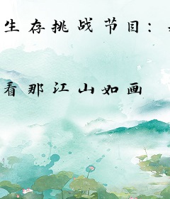 生存挑战节目：我真不是来享受的