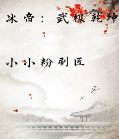 冰帝：武极乾坤