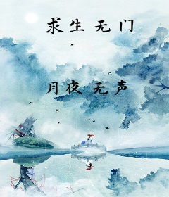 求生无门