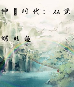 神袛时代：从觉醒献祭天赋开始