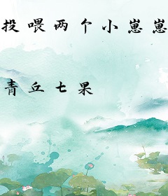 投喂两个小崽崽后我成了将军夫人