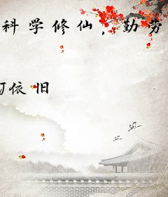 科学修仙，勤劳致富