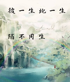 彼一生此一生