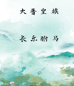 大晋皇族