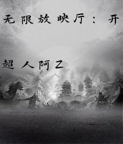 无限放映厅：开局播放奥创灭世