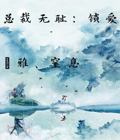 总裁无耻：锁爱不节制