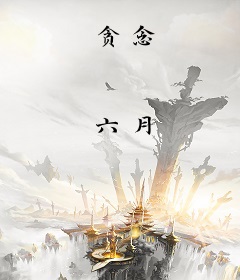 贪念