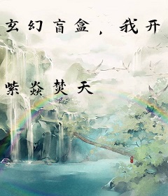 玄幻盲盒，我开出逆天机缘！