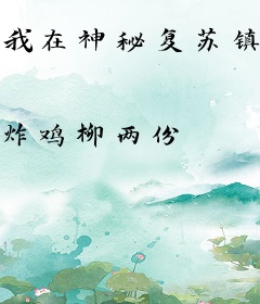 我在神秘复苏镇守凯撒酒店一百年