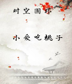 时空圆环