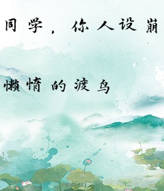 同学，你人设崩了