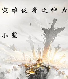 灾难使者之神力者