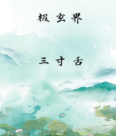 极玄界